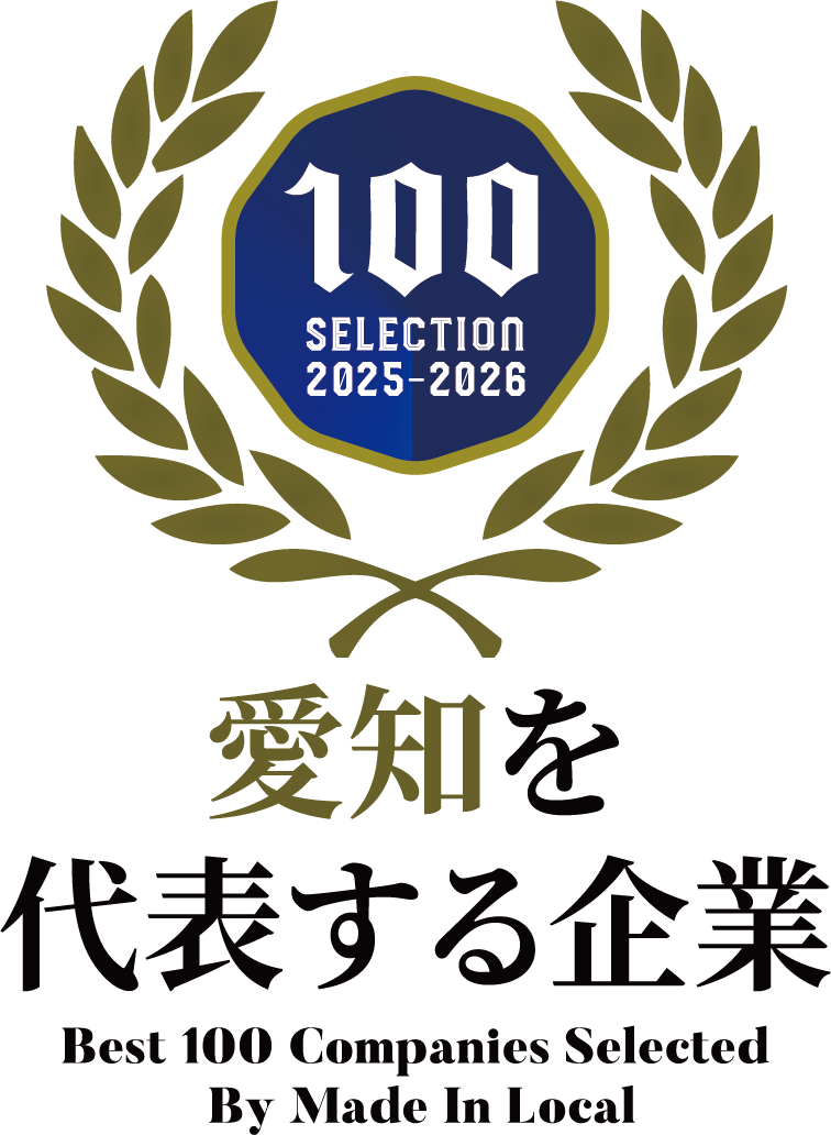 今年も「愛知を代表する企業100選」に選んでいただきました。