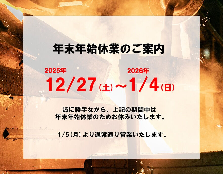 【年末年始休業のお知らせ】