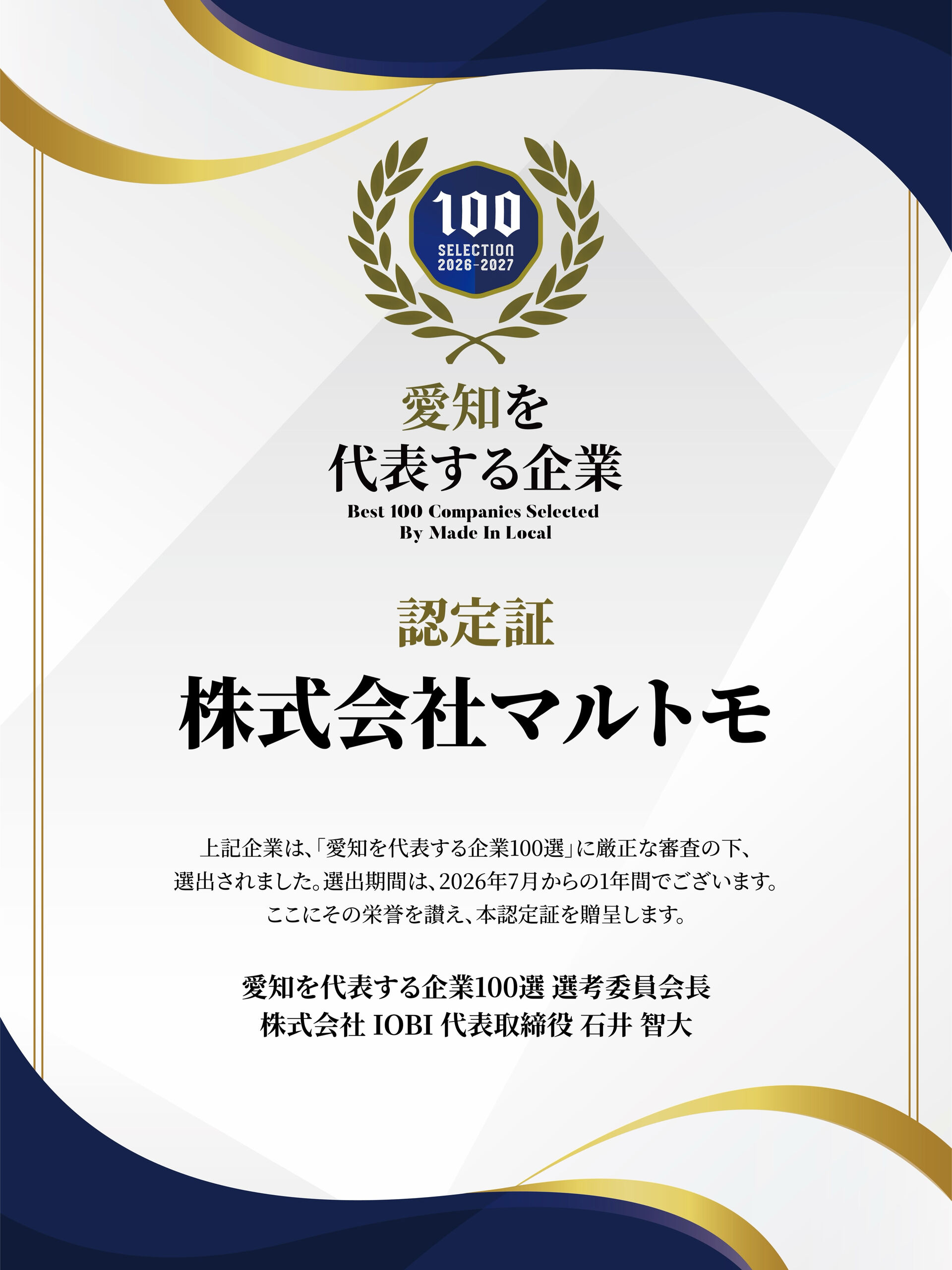 【愛知を代表する企業100選】